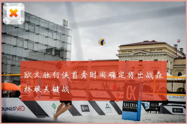 欧文独行侠首秀时间确定将出战森林狼关键战