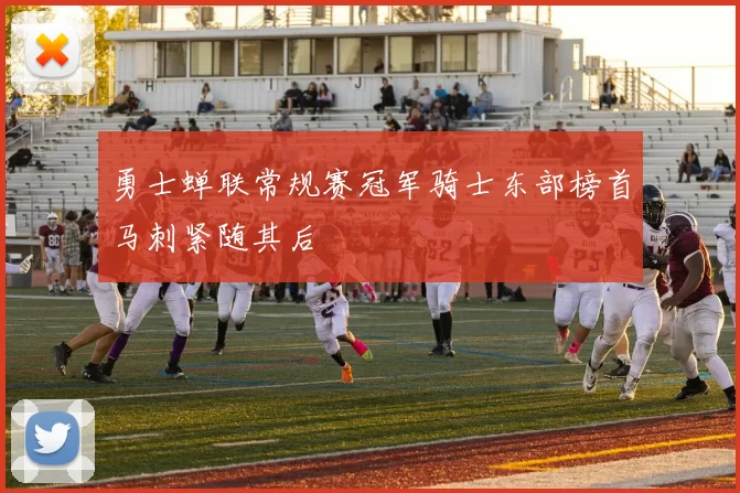 勇士蝉联常规赛冠军骑士东部榜首马刺紧随其后