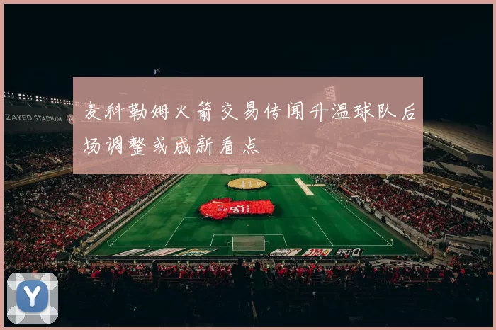 麦科勒姆火箭交易传闻升温球队后场调整或成新看点