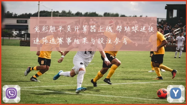 竞彩胜平负计算器上线 帮助球迷快速筛选赛事结果与投注参考
