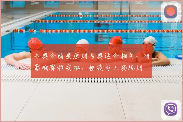 冬奥会防疫原则与奥运会相同，将影响赛程安排、检疫与入场规则