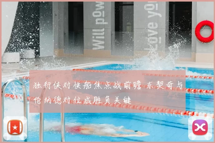 独行侠对快船焦点战前瞻 东契奇与伦纳德对位成胜负关键