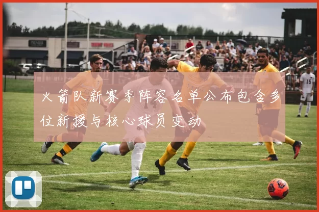火箭队新赛季阵容名单公布包含多位新援与核心球员变动