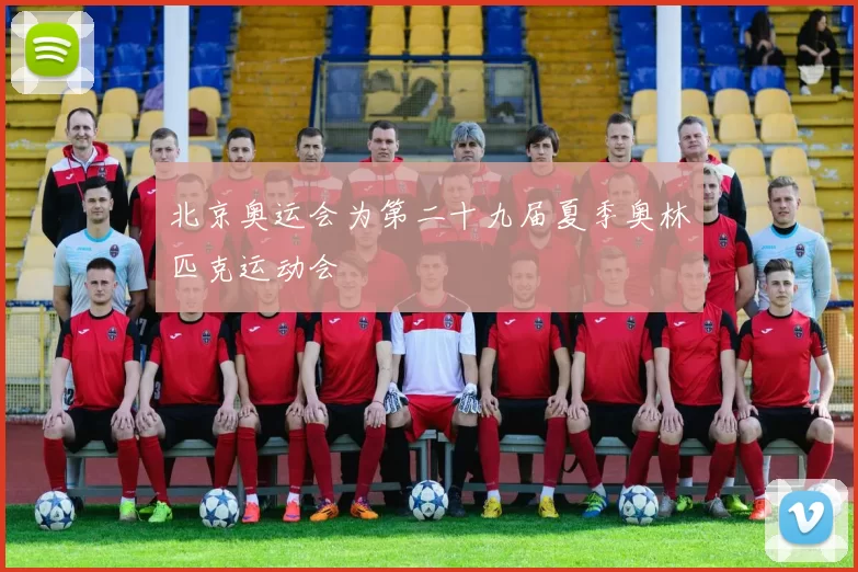北京奥运会为第二十九届夏季奥林匹克运动会