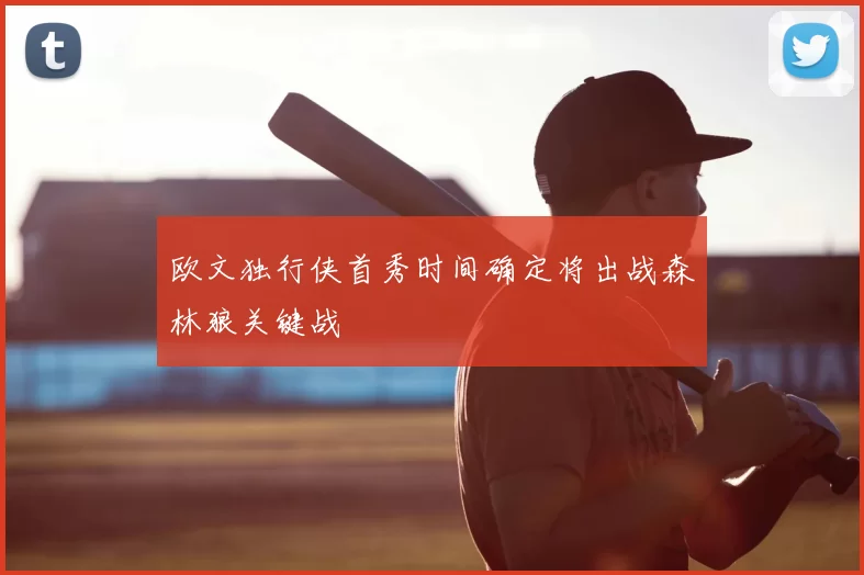 欧文独行侠首秀时间确定将出战森林狼关键战