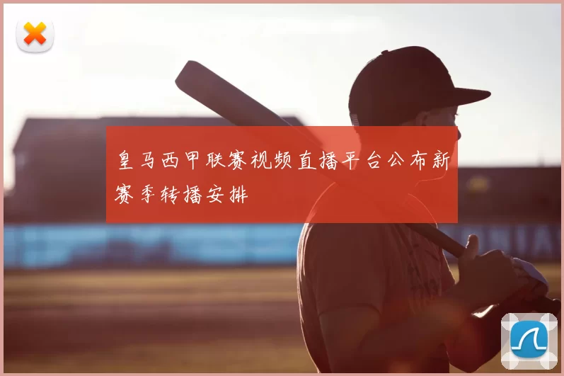 皇马西甲联赛视频直播平台公布新赛季转播安排