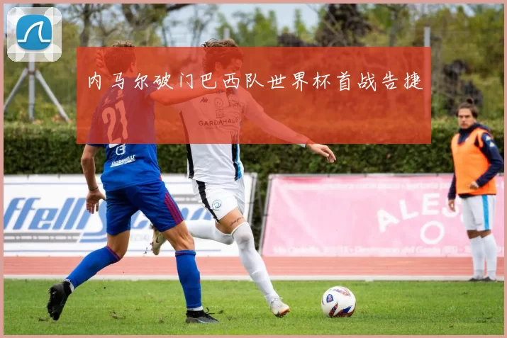 内马尔破门巴西队世界杯首战告捷