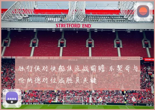 独行侠对快船焦点战前瞻 东契奇与伦纳德对位成胜负关键