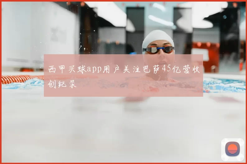 西甲买球app用户关注巴萨45亿营收创纪录