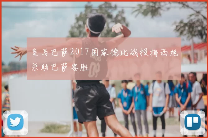 皇马巴萨2017国家德比战报梅西绝杀助巴萨客胜
