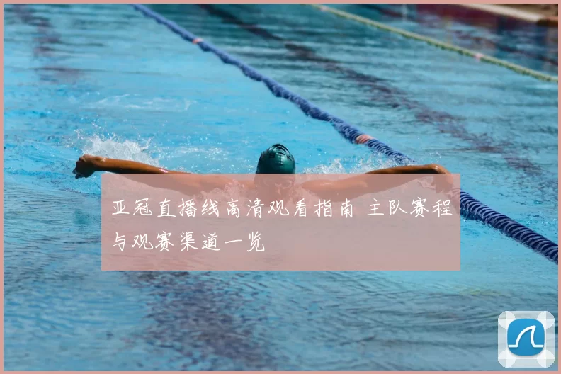 亚冠直播线高清观看指南 主队赛程与观赛渠道一览