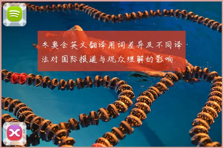 冬奥会英文翻译用词差异及不同译法对国际报道与观众理解的影响