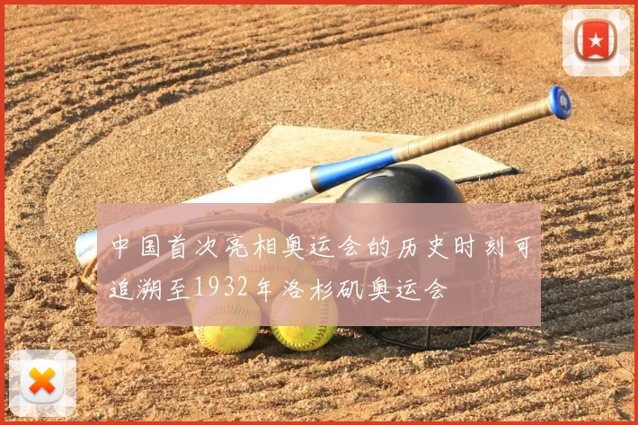 中国首次亮相奥运会的历史时刻可追溯至1932年洛杉矶奥运会