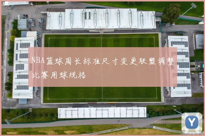 NBA篮球周长标准尺寸变更联盟调整比赛用球规格