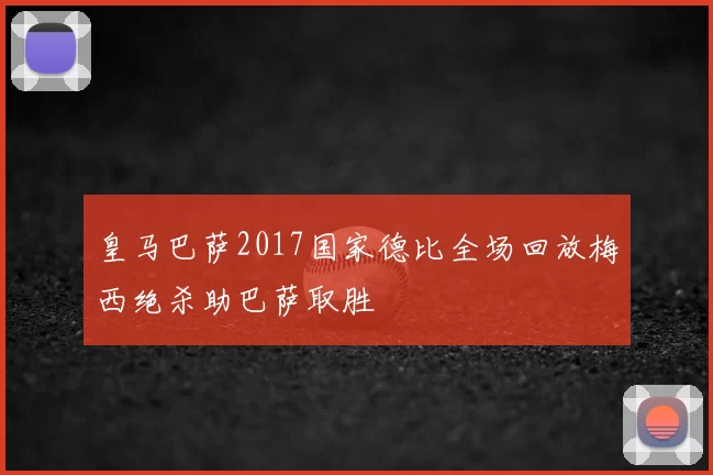 皇马巴萨2017国家德比全场回放梅西绝杀助巴萨取胜