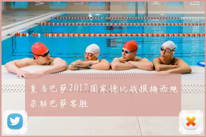 皇马巴萨2017国家德比战报梅西绝杀助巴萨客胜