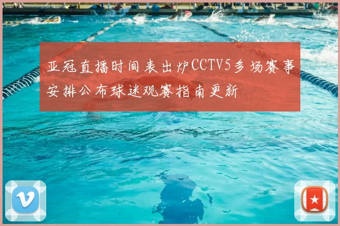 亚冠直播时间表出炉CCTV5多场赛事安排公布球迷观赛指南更新