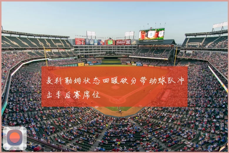 麦科勒姆状态回暖砍分带动球队冲击季后赛席位