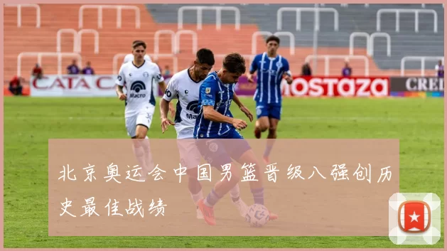 北京奥运会中国男篮晋级八强创历史最佳战绩