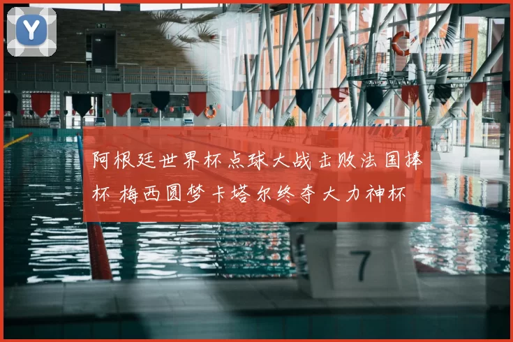 阿根廷世界杯点球大战击败法国捧杯 梅西圆梦卡塔尔终夺大力神杯
