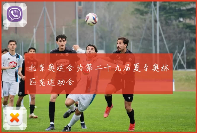北京奥运会为第二十九届夏季奥林匹克运动会