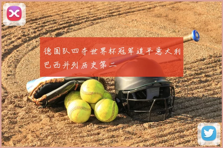 德国队四夺世界杯冠军追平意大利巴西并列历史第二