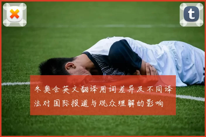 冬奥会英文翻译用词差异及不同译法对国际报道与观众理解的影响