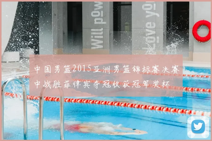 中国男篮2015亚洲男篮锦标赛决赛中战胜菲律宾夺冠收获冠军奖杯