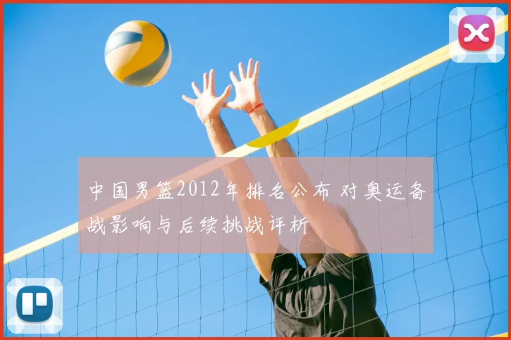 中国男篮2012年排名公布 对奥运备战影响与后续挑战评析