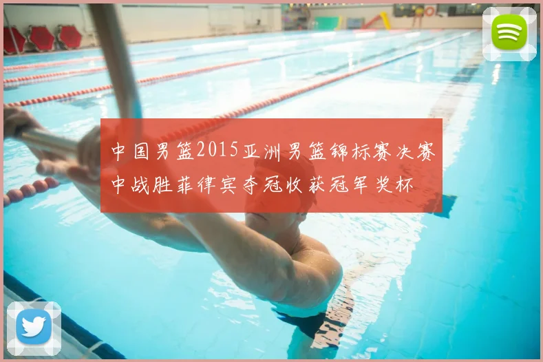 中国男篮2015亚洲男篮锦标赛决赛中战胜菲律宾夺冠收获冠军奖杯