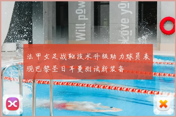法甲女足战靴技术升级助力球员表现巴黎圣日耳曼测试新装备
