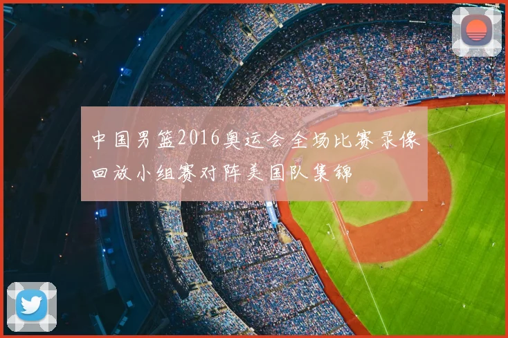 中国男篮2016奥运会全场比赛录像回放小组赛对阵美国队集锦